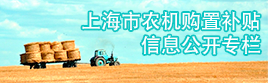 上海市農機購置補貼信息公開專欄